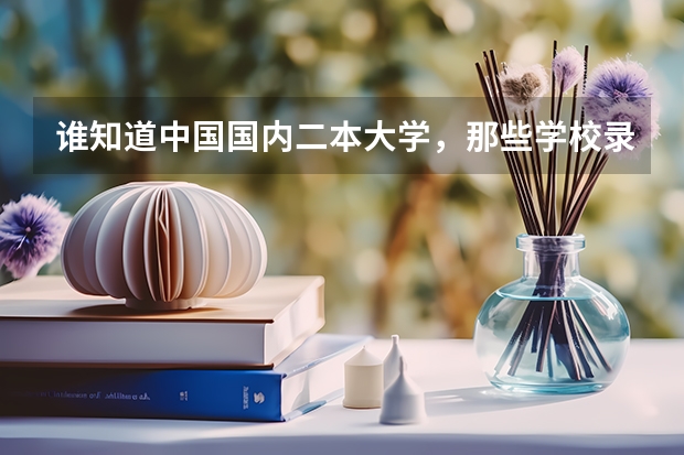 谁知道中国国内二本大学，那些学校录取文科生，我想学国际贸易，想知道大学的名字和分数线，跪求，谢谢谢（有降分录取的二本学校降分录取的二本院校）