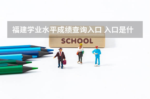 福建学业水平成绩查询入口 入口是什么
