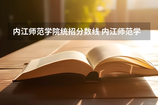 内江师范学院统招分数线 内江师范学院专科分数线