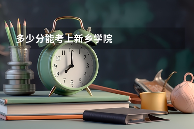 多少分能考上新乡学院