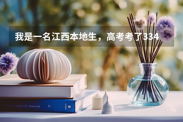 我是一名江西本地生，高考考了334想进江西财大、师大的专科可以吗？