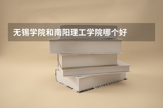 无锡学院和南阳理工学院哪个好