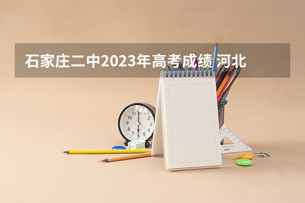 石家庄二中2023年高考成绩 河北本科录取率