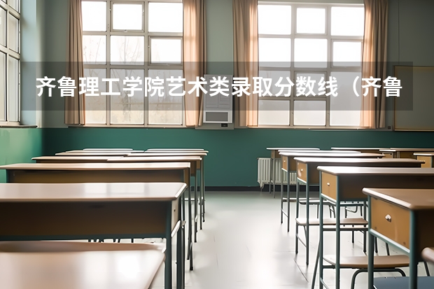 齐鲁理工学院艺术类录取分数线（齐鲁理工学院美术录取分数线）