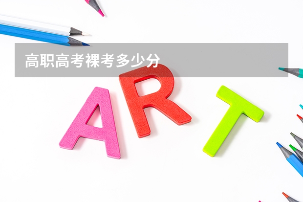 高职高考裸考多少分