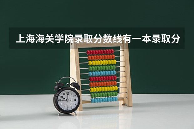 上海海关学院录取分数线有一本录取分数线高吗？
