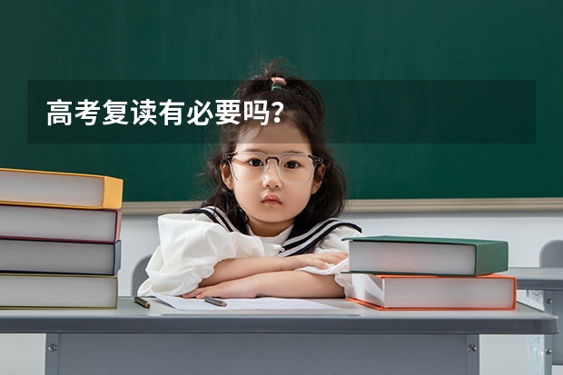 高考复读有必要吗？