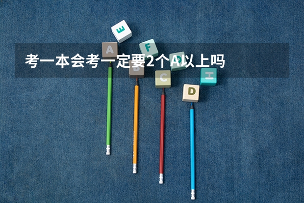 考一本.会考一定要2个A以上吗