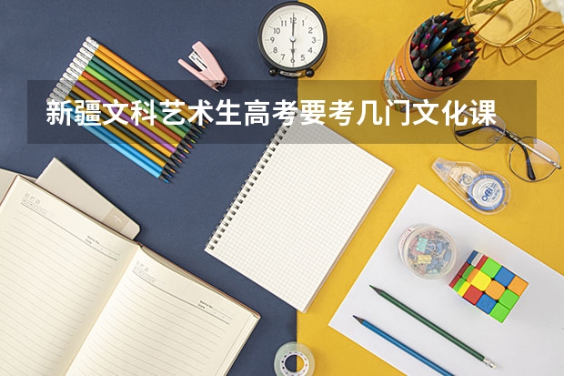 新疆文科艺术生高考要考几门文化课 新疆高考报名时间2024年具体时间