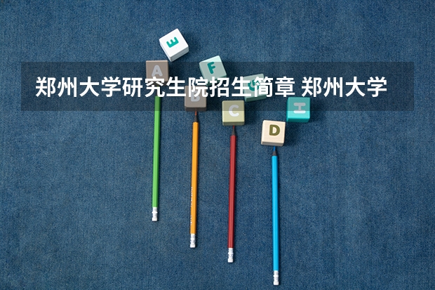 郑州大学研究生院招生简章 郑州大学研究生院的一般计划招生和实际招生人数一样吗