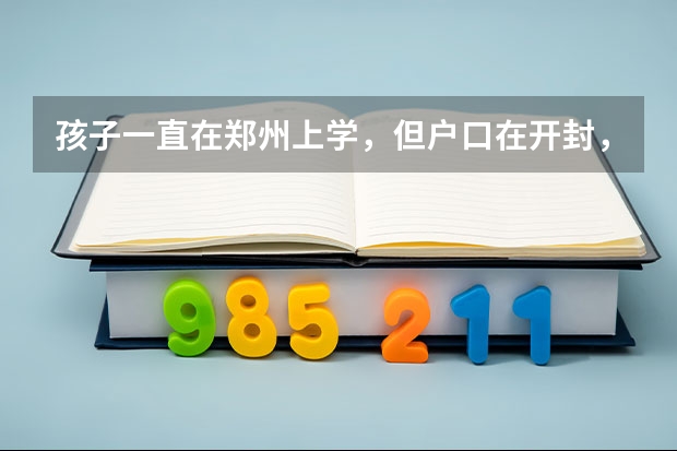 孩子一直在郑州上学，但户口在开封，能在郑州考高中吗