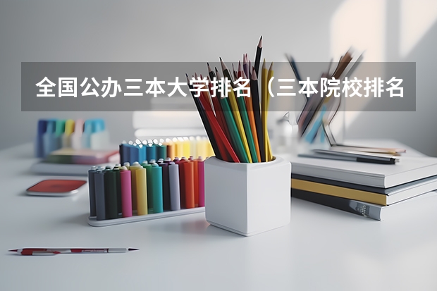 全国公办三本大学排名（三本院校排名及录取分数线）