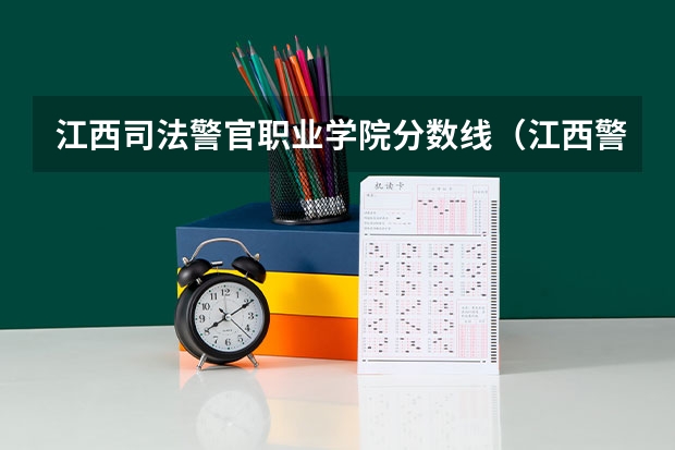 江西司法警官职业学院分数线（江西警察学院分数线）