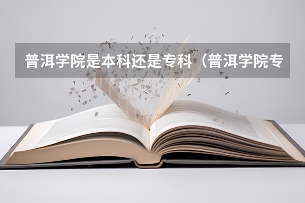 普洱学院是本科还是专科（普洱学院专升本录取分数线）