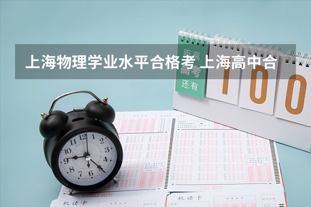 上海物理学业水平合格考 上海高中合格考时间