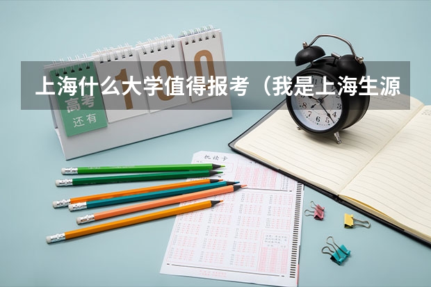 上海什么大学值得报考（我是上海生源的考生）