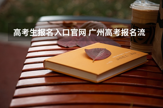 高考生报名入口官网 广州高考报名流程（附入口）