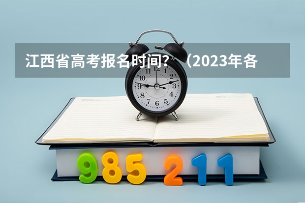 江西省高考报名时间？（2023年各省成考网上报名入口及网址？）