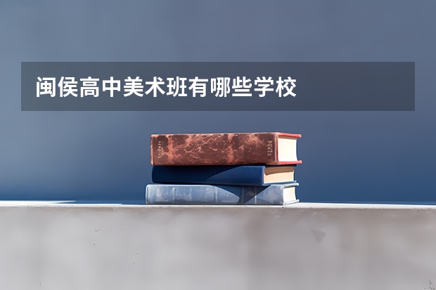 闽侯高中美术班有哪些学校