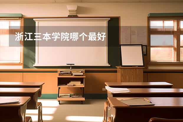 浙江三本学院哪个最好