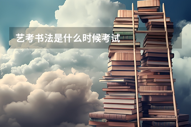 艺考书法是什么时候考试