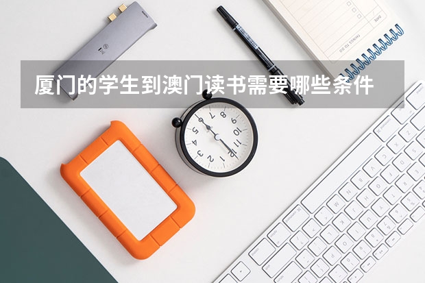 厦门的学生到澳门读书需要哪些条件