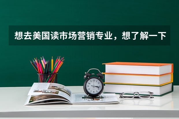 想去美国读市场营销专业，想了解一下美国市场营销专业Top10院校有哪些？