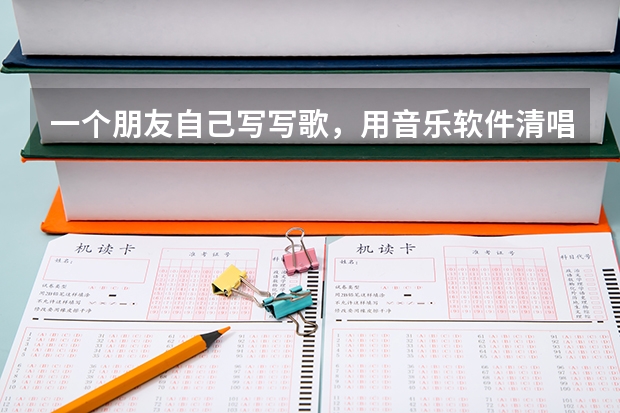 一个朋友自己写写歌，用音乐软件清唱录成了小样，请问有没有支持原创音乐投稿的公司或能投稿的地方？谢谢 推荐几首音乐很清淡的，类似于清唱的歌