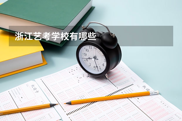 浙江艺考学校有哪些