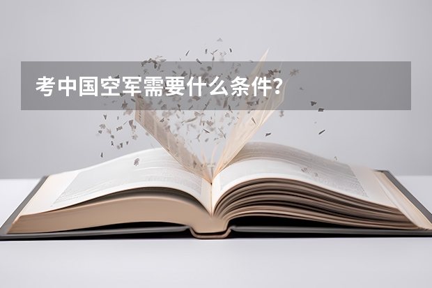 考中国空军需要什么条件？