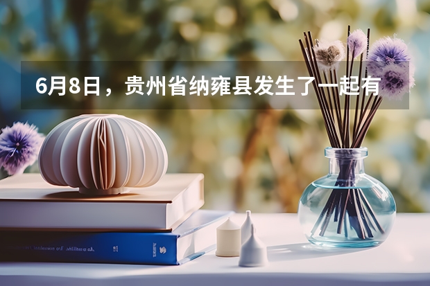 6月8日，贵州省纳雍县发生了一起有预谋、有组织的高考团伙作弊案，涉 案人员多达18人。经审查，纳雍县某（贵州省纳雍县五中的高考成绩单表）