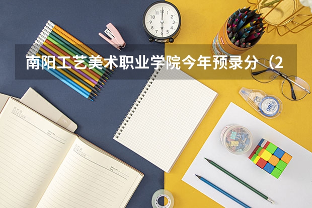 南阳工艺美术职业学院今年预录分（2023南阳师范学院分数线）