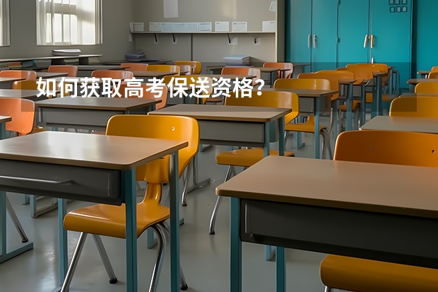 如何获取高考保送资格？