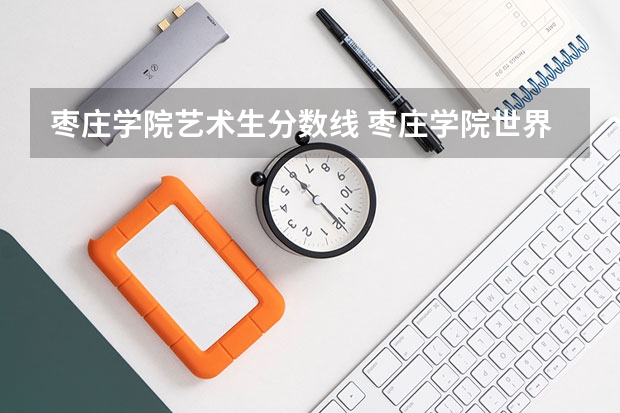枣庄学院艺术生分数线 枣庄学院世界语专业分数线