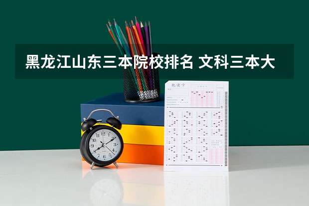 黑龙江山东三本院校排名 文科三本大学排名