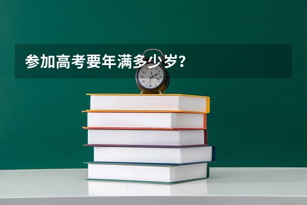 参加高考要年满多少岁？