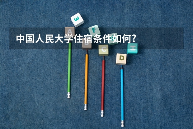 中国人民大学住宿条件如何?