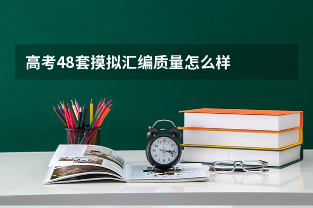 高考48套摸拟汇编质量怎么样