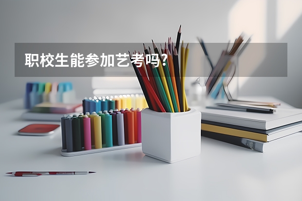 职校生能参加艺考吗?