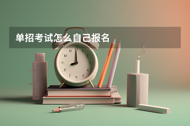 单招考试怎么自己报名