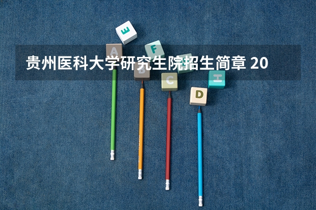 贵州医科大学研究生院招生简章 2022年贵州医科大学神奇民族医药学院招生简章