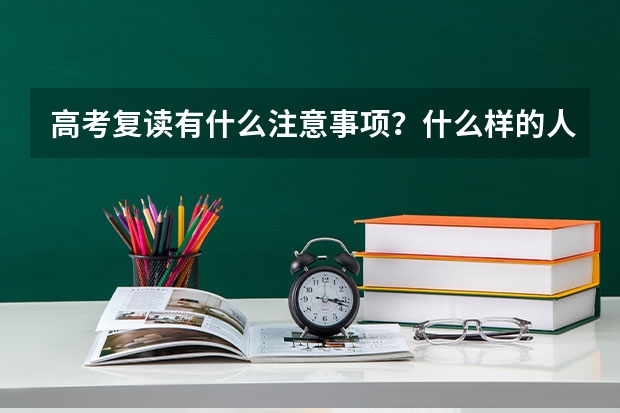 高考复读有什么注意事项？什么样的人适合复读？