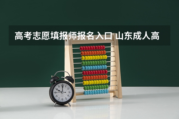 高考志愿填报师报名入口 山东成人高考报名在哪儿报？