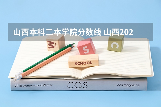 山西本科二本学院分数线 山西2023二本c类录取分数线