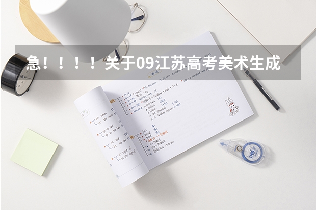 急！！！！关于09江苏高考美术生成绩的问题 500分艺术生可以报考的大学