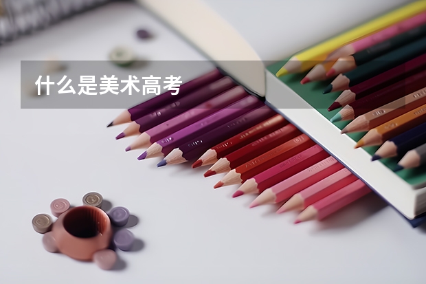 什么是美术高考