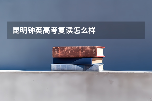 昆明钟英高考复读怎么样