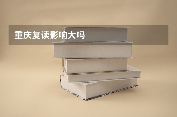 重庆复读影响大吗