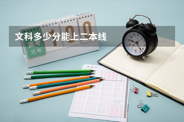 文科多少分能上二本线