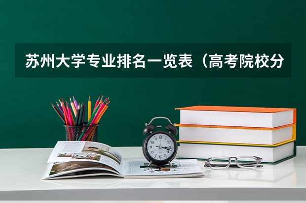 苏州大学专业排名一览表（高考院校分数位次表）